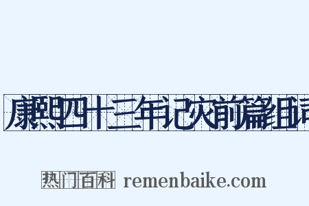 康熙四十三年记灾前篇组词是什么意思的图片